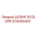 574050421 ШЛАНГ В СБОРЕ Epiroc