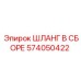 574050422 ШЛАНГ В СБОРЕ Epiroc
