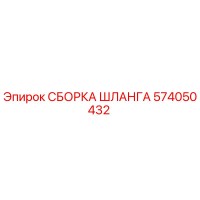 574050432 СБОРКА ШЛАНГА Epiroc
