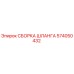 Оригинальная сборка гидравлического шланга 574050432 Epiroc