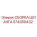 Оригинальная сборка гидравлического шланга 574050432 Epiroc