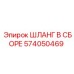 574050469 ШЛАНГ В СБОРЕ Epiroc