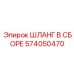 574050470 ШЛАНГ В СБОРЕ Epiroc