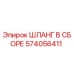 574056411 ШЛАНГ В СБОРЕ Epiroc