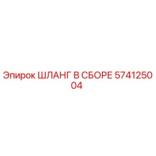 574125004 ШЛАНГ В СБОРЕ Epiroc