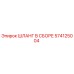 574125004 ШЛАНГ В СБОРЕ Epiroc