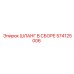 574125006 ШЛАНГ В СБОРЕ Epiroc