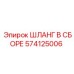 574125006 ШЛАНГ В СБОРЕ Epiroc