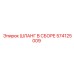 574125009 ШЛАНГ В СБОРЕ Epiroc