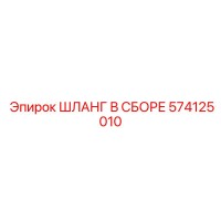 574125010 ШЛАНГ В СБОРЕ Epiroc