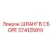 574125010 ШЛАНГ В СБОРЕ Epiroc