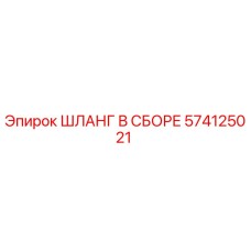 574125021 ШЛАНГ В СБОРЕ Epiroc