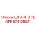 574125021 ШЛАНГ В СБОРЕ Epiroc