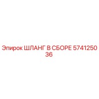 574125036 ШЛАНГ В СБОРЕ Epiroc