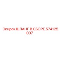 574125037 ШЛАНГ В СБОРЕ Epiroc