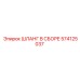 574125037 ШЛАНГ В СБОРЕ Epiroc