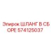574125037 ШЛАНГ В СБОРЕ Epiroc