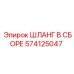 574125047 ШЛАНГ В СБОРЕ Epiroc