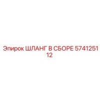 574125112 ШЛАНГ В СБОРЕ Epiroc