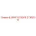 574125112 ШЛАНГ В СБОРЕ Epiroc
