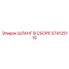 574125115 ШЛАНГ В СБОРЕ Epiroc
