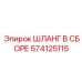 574125115 ШЛАНГ В СБОРЕ Epiroc
