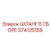 574125159 ШЛАНГ В СБОРЕ Эпирок