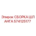 Оригинальная сборка шланга 574125177 производителя Epiroc