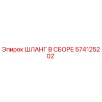 574125202 ШЛАНГ В СБОРЕ Epiroc