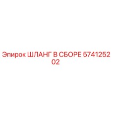 574125202 ШЛАНГ В СБОРЕ Epiroc