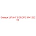 574125202 ШЛАНГ В СБОРЕ Epiroc