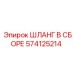 574125214 ШЛАНГ В СБОРЕ Epiroc