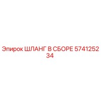 574125234 ШЛАНГ В СБОРЕ Эпирок (Epiroc)