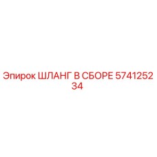 574125234 ШЛАНГ В СБОРЕ Эпирок (Epiroc)