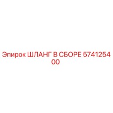 574125400 ШЛАНГ В СБОРЕ Эпирок