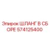 574125400 ШЛАНГ В СБОРЕ Эпирок