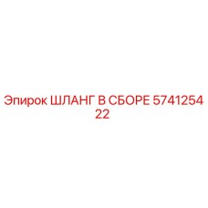 574125422 ШЛАНГ В СБОРЕ Epiroc