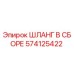 574125422 ШЛАНГ В СБОРЕ Epiroc