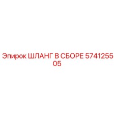 574125505 ШЛАНГ В СБОРЕ Epiroc