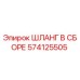 574125505 ШЛАНГ В СБОРЕ Epiroc
