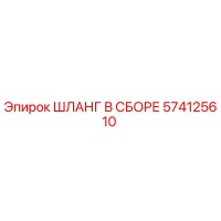 574125610 ШЛАНГ В СБОРЕ Epiroc