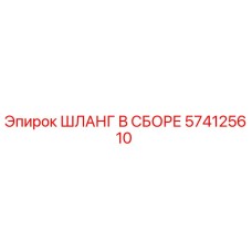 574125610 ШЛАНГ В СБОРЕ Epiroc