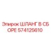 574125610 ШЛАНГ В СБОРЕ Epiroc