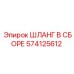 574125612 ШЛАНГ В СБОРЕ Epiroc