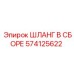 574125622 ШЛАНГ В СБОРЕ Epiroc