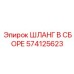 574125623 ШЛАНГ В СБОРЕ Epiroc