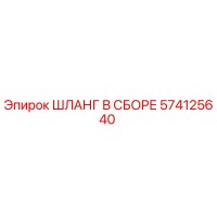 574125640 ШЛАНГ В СБОРЕ Epiroc