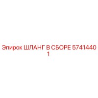57414401 ШЛАНГ В СБОРЕ Epiroc
