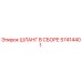 57414401 ШЛАНГ В СБОРЕ Epiroc