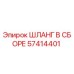 57414401 ШЛАНГ В СБОРЕ Epiroc